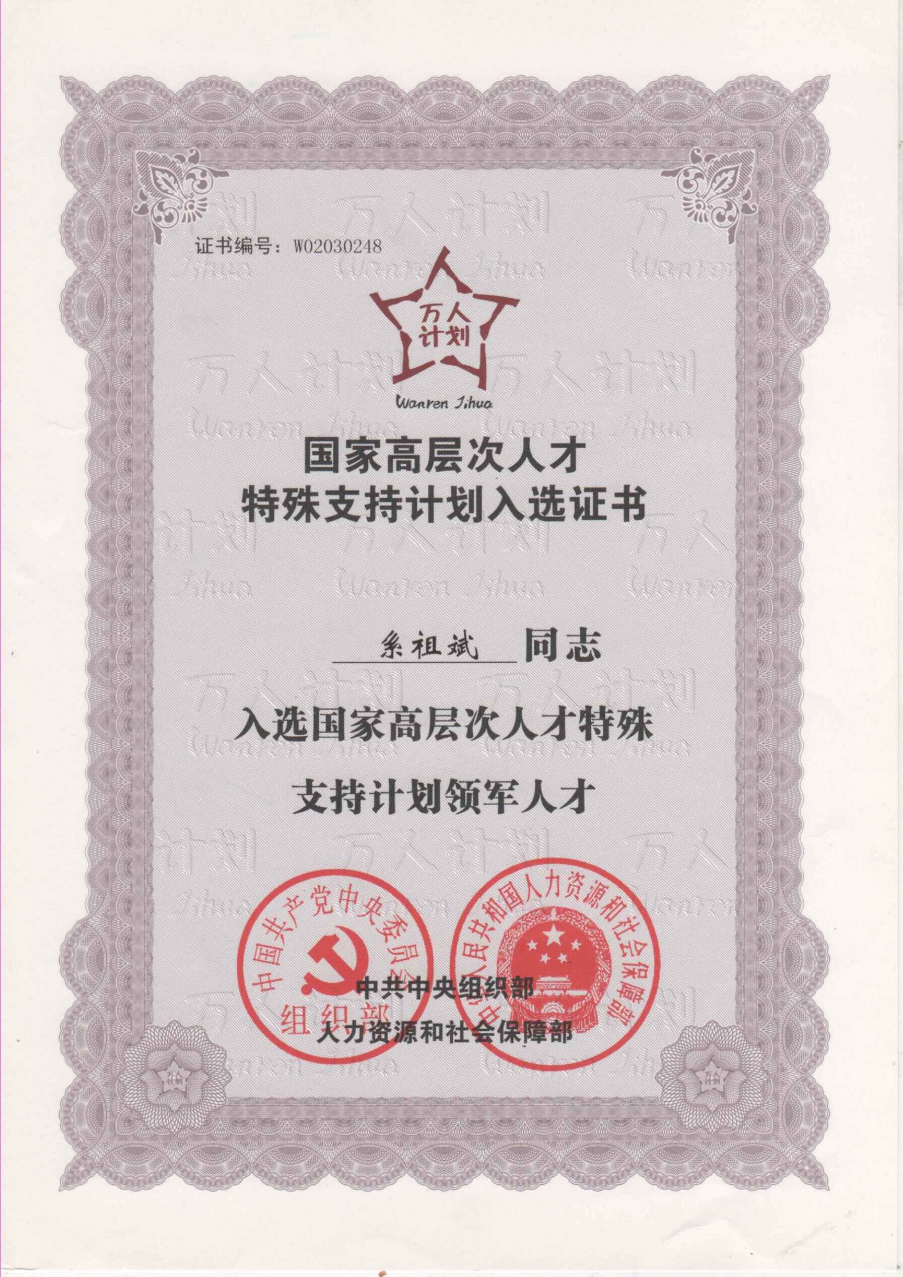 1、系祖斌“萬人計劃”國家高層次人才特殊支持計劃入選證書.jpg