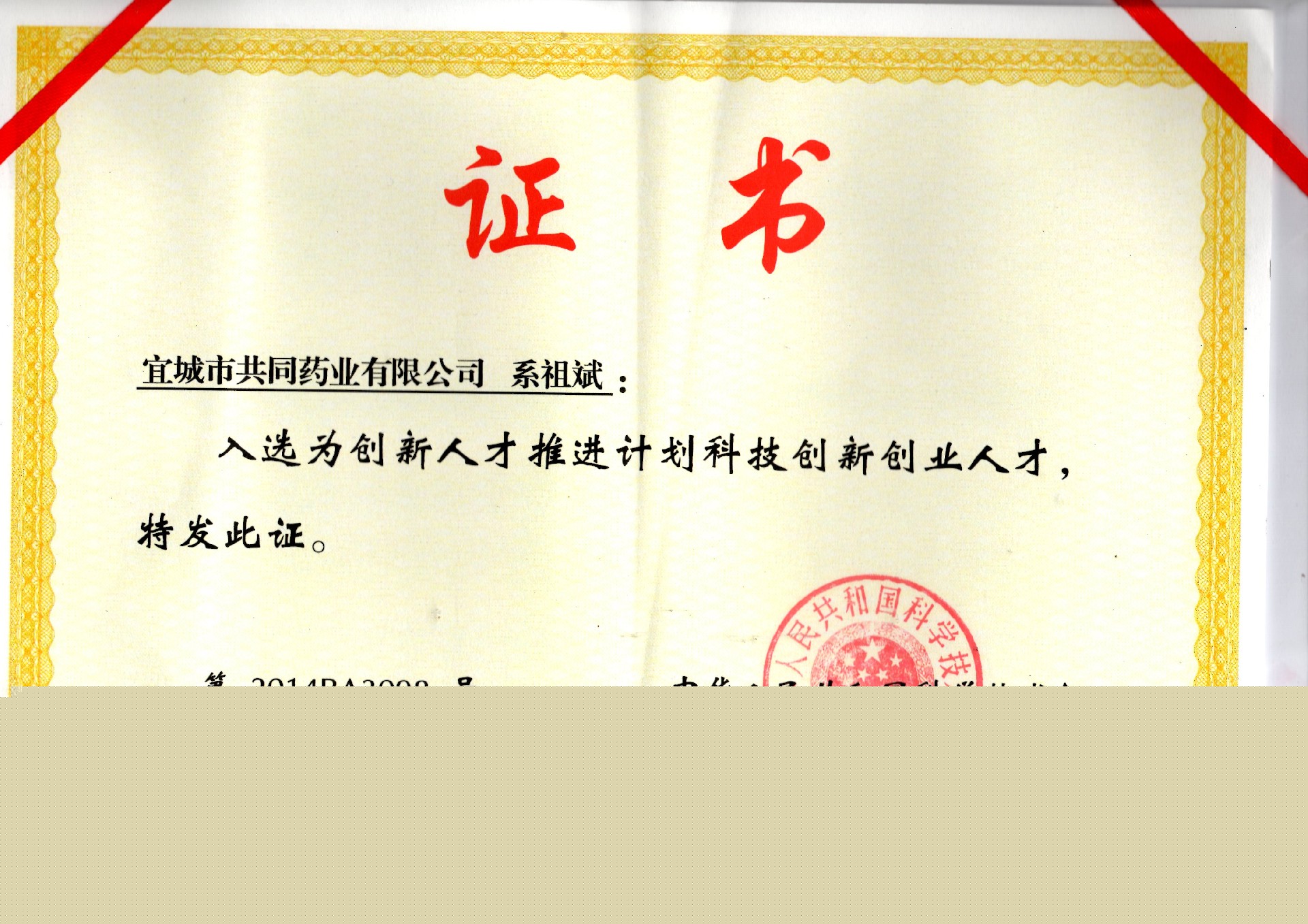 1、系祖斌國(guó)家科技部“科技創(chuàng)新創(chuàng)業(yè)人才”.JPG